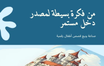 من فكرة بسيطة لمصدر دخل مستمر" — دليلك الكامل لصناعة وبيع قصص أطفال رقمية بالذكاء الاصطناعي
