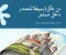 صورة مقال من فكرة بسيطة لمصدر دخل مستمر" — دليلك الكامل لصناعة وبيع قصص أطفال رقمية بالذكاء الاصطناعي