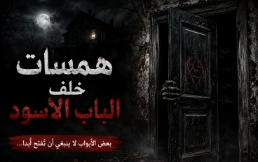 همسات خلف الباب الأسود