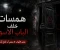 صورة مقال همسات خلف الباب الأسود