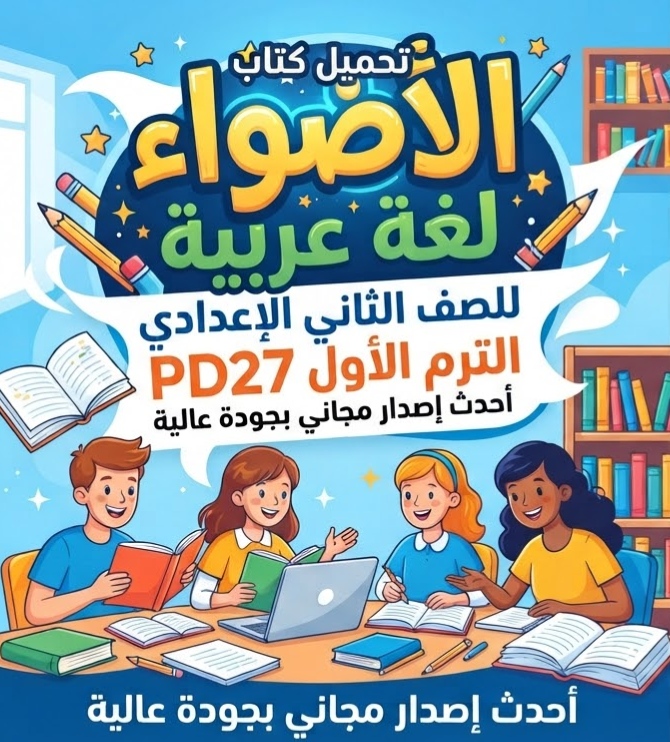 📥 تحميل كتاب الأضواء لغة عربية للصف الثاني الإعدادي الترم الأول 2027 PDF | أحدث إصدار مجاني بجودة عالية