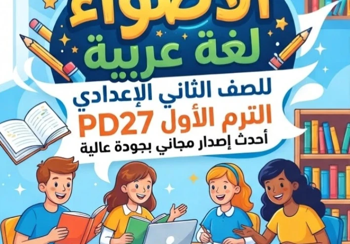 📥 تحميل كتاب الأضواء لغة عربية للصف الثاني الإعدادي الترم الأول 2027 PDF | أحدث إصدار مجاني بجودة عالية