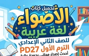 📥 تحميل كتاب الأضواء لغة عربية للصف الثاني الإعدادي الترم الأول 2027 PDF | أحدث إصدار مجاني بجودة عالية
