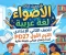 صورة مقال 📥 تحميل كتاب الأضواء لغة عربية للصف الثاني الإعدادي الترم الأول 2027 PDF | أحدث إصدار مجاني بجودة عالية