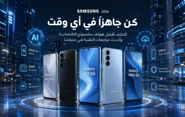 أفضل هواتف سامسونج الاقتصادية في 2026.. أداء قوي وسعر مناسب لكل الاحتياجات