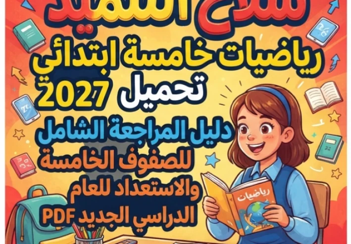 📥 تحميل كتاب سلاح التلميذ رياضيات الصف الخامس الابتدائي 2027 PDF أحدث إصدار | دليل شامل للمراجعة والاستعداد للعام الدراسي الجديد