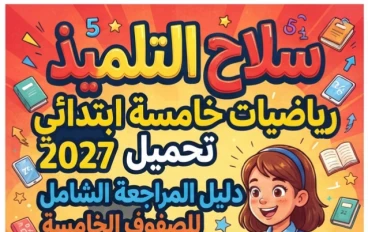 📥 تحميل كتاب سلاح التلميذ رياضيات الصف الخامس الابتدائي 2027 PDF أحدث إصدار | دليل شامل للمراجعة والاستعداد للعام الدراسي الجديد