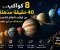 صورة مقال حقائق مدهشة عن كواكب النظام الشمسي