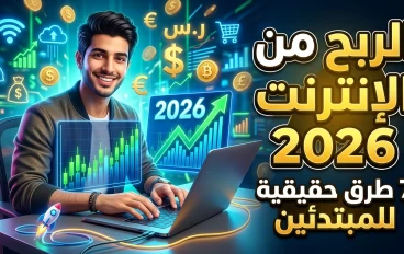 الربح من الإنترنت للمبتدئين في 2026: 7 طرق حقيقية لتحقيق أول دخل أونلاين | ابدأ الآن