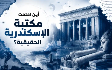 قصة اختفاء مكتبة الإسكندرية: هل احترقت حقاً أم تبخرت في الغموض؟