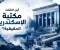 article image for قصة اختفاء مكتبة الإسكندرية: هل احترقت حقاً أم تبخرت في الغموض؟