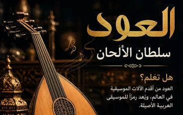 كل ما تريد معرفته عن آلة العود.. سؤال وجواب