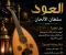 صورة مقال كل ما تريد معرفته عن آلة العود.. سؤال وجواب