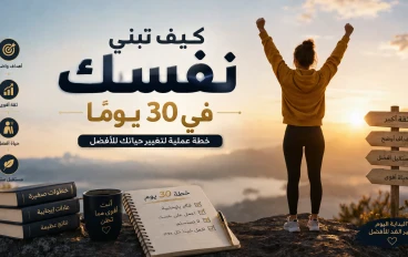 كيف تبني ثقتك بنفسك في 30 يومًا؟ خطة عملية لتغيير حياتك للأفضل
