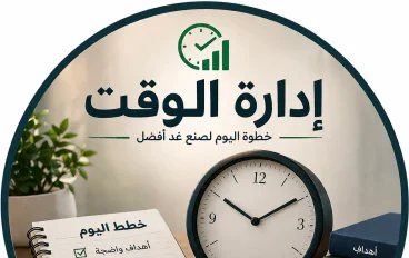 إدارة الوقت: السر الحقيقي لتحقيق النجاح وزيادة الإنتاجية نبذة عن المقال: