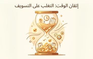 كيف تتخلص من التسويف؟