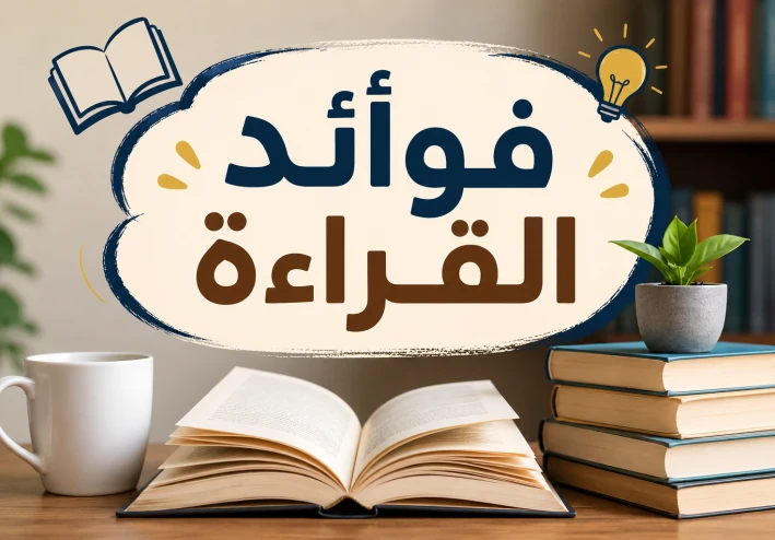 فوائد القراءة.. عادة بسيطة تصنع إنسانًا ناجحًا