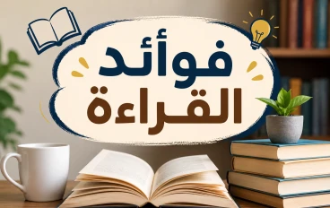 فوائد القراءة.. عادة بسيطة تصنع إنسانًا ناجحًا