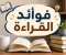 صورة مقال فوائد القراءة.. عادة بسيطة تصنع إنسانًا ناجحًا