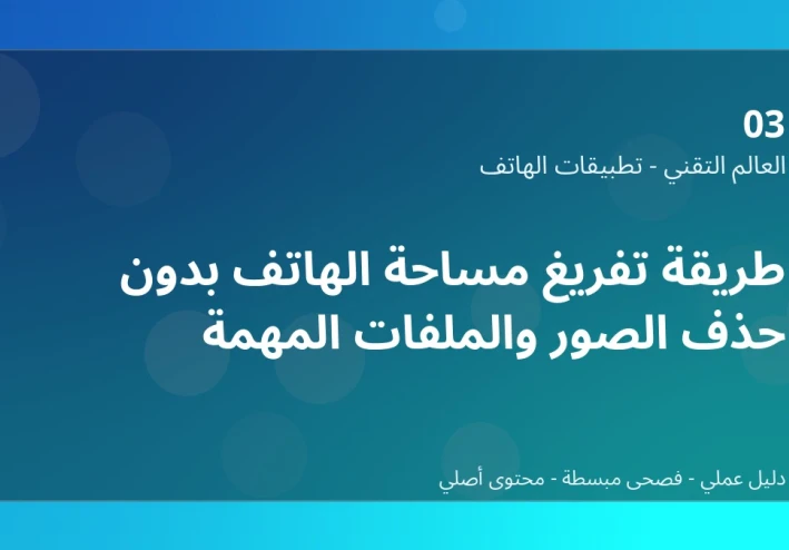 طريقة تفريغ مساحة الهاتف بدون حذف الصور والملفات المهمة