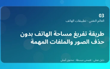 طريقة تفريغ مساحة الهاتف بدون حذف الصور والملفات المهمة
