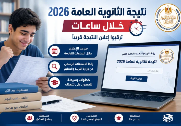 نتيجة الثانوية العامة 2026  لأن.. رابط  الحصول على النتيجة
