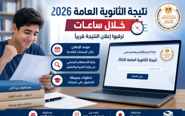 نتيجة الثانوية العامة 2026  لأن.. رابط  الحصول على النتيجة