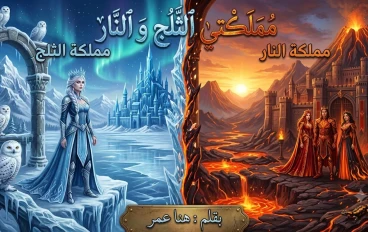مملكتي الثلج و النار