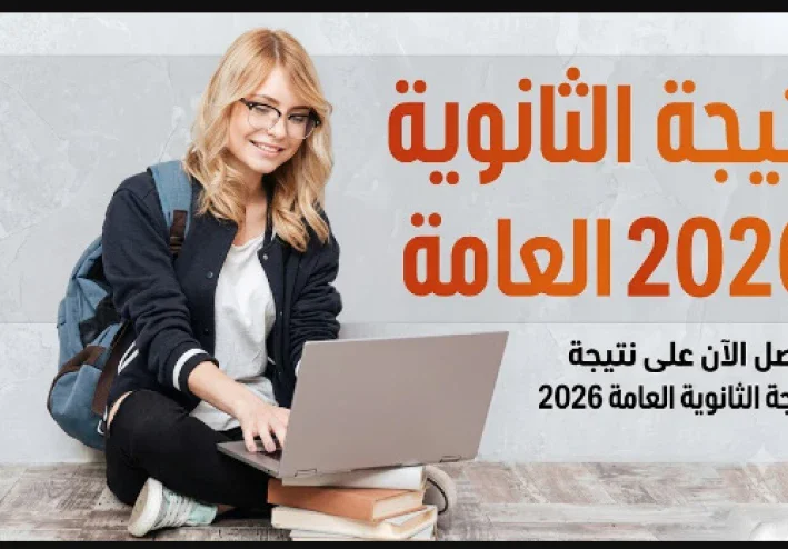 رابط نتيجة الثانوية العامة 2026 عبر موقع القاهرة 24