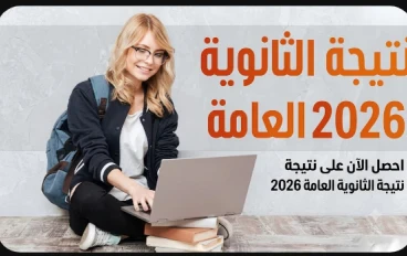 رابط نتيجة الثانوية العامة 2026 عبر موقع القاهرة 24
