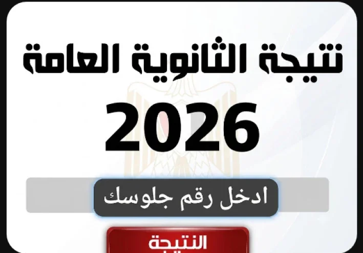 لينك نتيجة الثانوية العامة 2026 مباشر فورظهورها عبر اليوم السابع