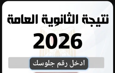 لينك نتيجة الثانوية العامة 2026 مباشر فورظهورها عبر اليوم السابع