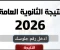 صورة مقال لينك نتيجة الثانوية العامة 2026 مباشر فورظهورها عبر اليوم السابع