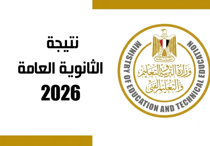 الآن .. رابط نتيجة الثانوية العامة 2026  بالاسم و رقم الجلوس - اموالي