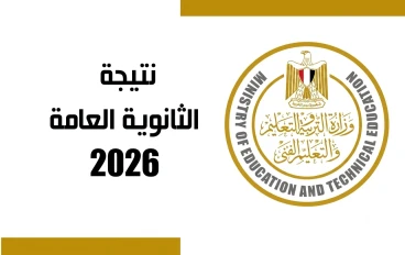الآن .. رابط نتيجة الثانوية العامة 2026  بالاسم و رقم الجلوس - اموالي