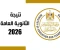 صورة مقال الآن .. رابط نتيجة الثانوية العامة 2026  بالاسم و رقم الجلوس - اموالي