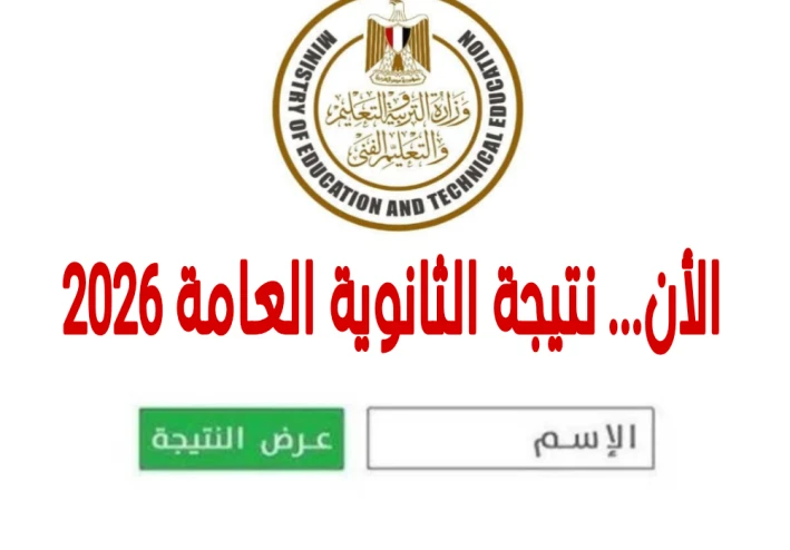 ظهرة الان رابط نتيجة الثانوية العامة 2026 برقم الجلوس
