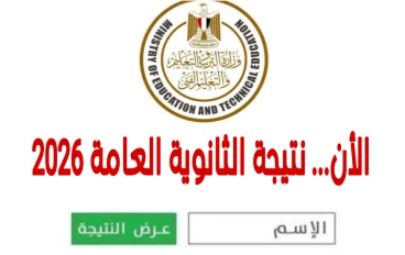 ظهرة الان رابط نتيجة الثانوية العامة 2026 برقم الجلوس