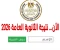 صورة مقال ظهرة الان رابط نتيجة الثانوية العامة 2026 برقم الجلوس