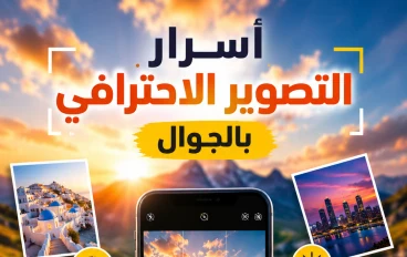 أسرار التصوير الاحترافي بالجوّال.. كيف تلتقط صورًا تنافس الكاميرات الاحترافية؟