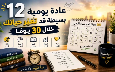 12 عادة يومية بسيطة قد تغيّر حياتك خلال 30 يومًا.. ابدأ اليوم ولا تؤجل