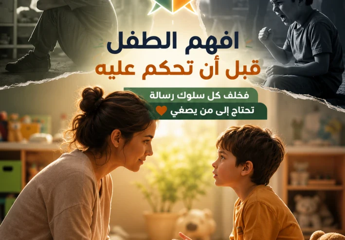افهم الطفل قبل أن تحكم عليه.. فخلف كل سلوك رسالة تحتاج إلى من يصغي