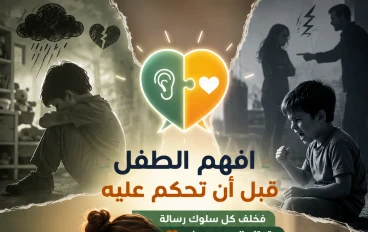 افهم الطفل قبل أن تحكم عليه.. فخلف كل سلوك رسالة تحتاج إلى من يصغي