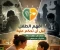 صورة مقال افهم الطفل قبل أن تحكم عليه.. فخلف كل سلوك رسالة تحتاج إلى من يصغي