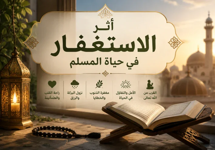 بركة الاستغفار في حياة المسلم