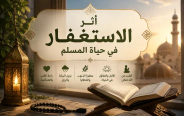 بركة الاستغفار في حياة المسلم