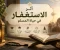 صورة مقال بركة الاستغفار في حياة المسلم