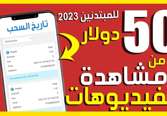 كيفية الربح من مشاهدة فيديوهات اليوتيوب يوميا