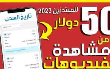 كيفية الربح من مشاهدة فيديوهات اليوتيوب يوميا 