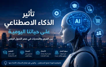 تأثير الذكاء الاصطناعي على حياتنا اليومية: بين الفرص والتحديات في عصر التحول الرقمي